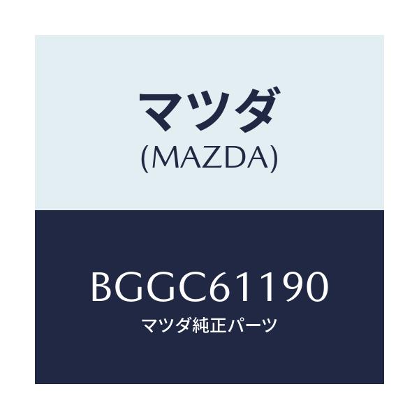 マツダ(MAZDA) コントロール ヒーター/アクセラ MAZDA3 ファミリア/エアコン/ヒーター/マツダ純正部品/BGGC61190(BGGC-61-190)