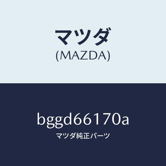 マツダ（MAZDA）スイツチ クラスター/マツダ純正部品/ファミリア アクセラ アテンザ MAZDA3 MAZDA6/PWスイッチ/BGGD66170A(BGGD-66-170A)