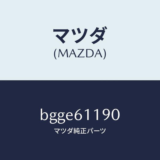 マツダ（MAZDA）コントロール ヒーター/マツダ純正部品/ファミリア アクセラ アテンザ MAZDA3 MAZDA6/BGGE61190(BGGE-61-190)