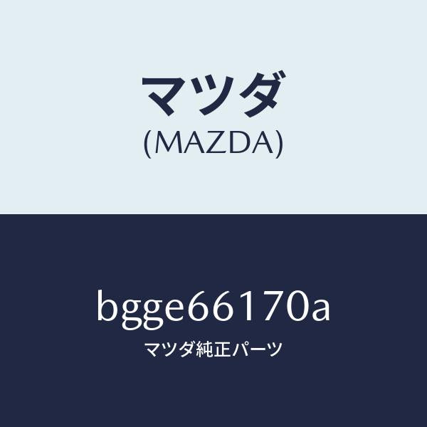 マツダ（MAZDA）スイツチ クラスター/マツダ純正部品/ファミリア アクセラ アテンザ MAZDA3 MAZDA6/PWスイッチ/BGGE66170A(BGGE-66-170A)