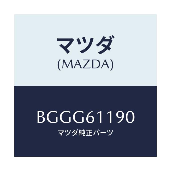 マツダ(MAZDA) コントロール ヒーター/アクセラ MAZDA3 ファミリア/エアコン/ヒーター/マツダ純正部品/BGGG61190(BGGG-61-190)