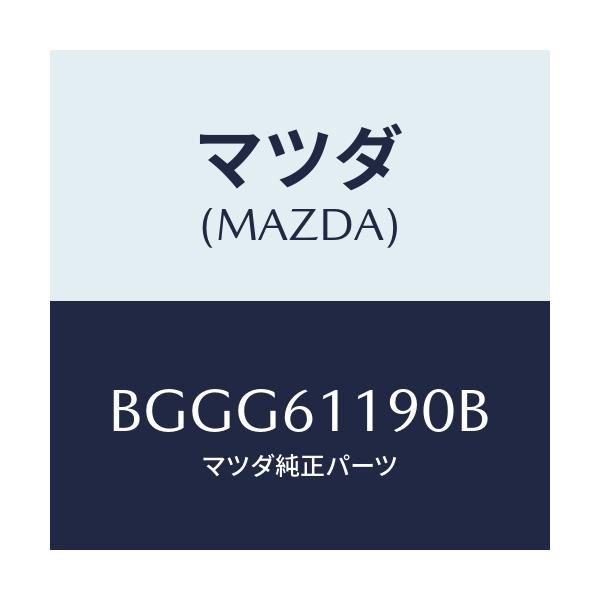 マツダ(MAZDA) コントロール ヒーター/アクセラ MAZDA3 ファミリア/エアコン/ヒーター/マツダ純正部品/BGGG61190B(BGGG-61-190B)