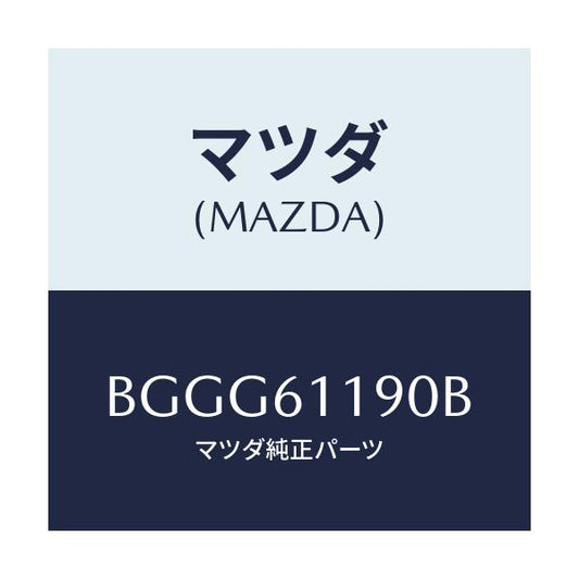 マツダ(MAZDA) コントロール ヒーター/アクセラ MAZDA3 ファミリア/エアコン/ヒーター/マツダ純正部品/BGGG61190B(BGGG-61-190B)