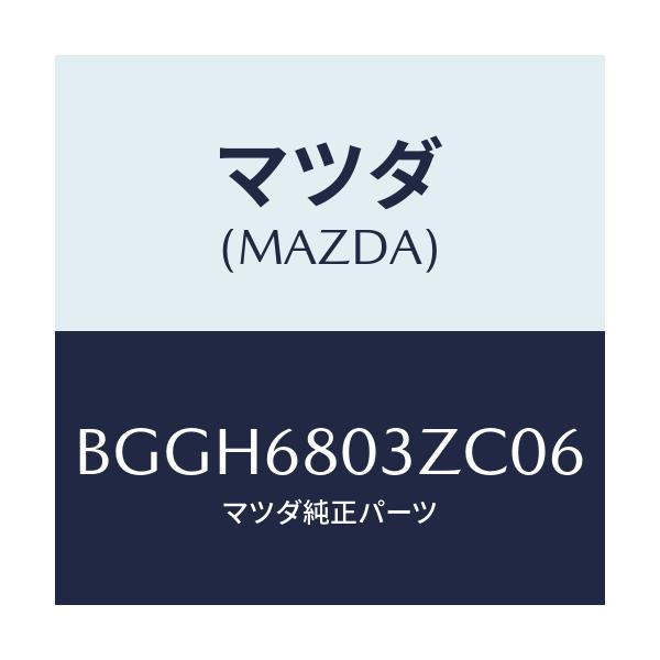 マツダ(MAZDA) シーリング トツプ/アクセラ MAZDA3 ファミリア/トリム/マツダ純正部品/BGGH6803ZC06(BGGH-68-03ZC0)