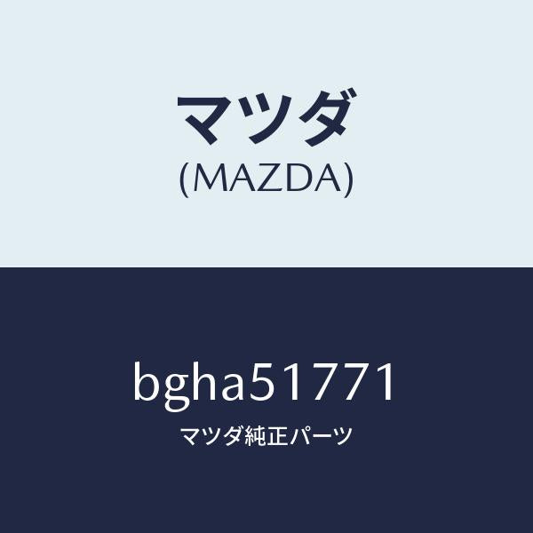 マツダ（MAZDA）オーナメント/マツダ純正部品/ファミリア アクセラ アテンザ MAZDA3 MAZDA6/ランプ/BGHA51771(BGHA-51-771)