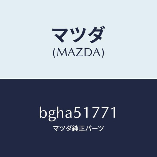 マツダ（MAZDA）オーナメント/マツダ純正部品/ファミリア アクセラ アテンザ MAZDA3 MAZDA6/ランプ/BGHA51771(BGHA-51-771)