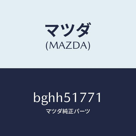 マツダ（MAZDA）オーナメント/マツダ純正部品/ファミリア アクセラ アテンザ MAZDA3 MAZDA6/ランプ/BGHH51771(BGHH-51-771)