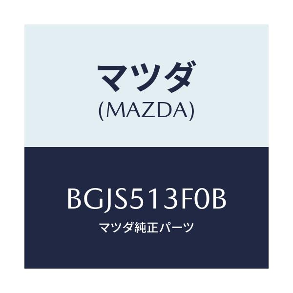 マツダ(MAZDA) ランプ(R) トランクリツド/ファミリア アクセラ アテンザ MAZDA3 MAZDA6/ランプ/マツダ純正部品/BGJS513F0B(BGJS-51-3F0B)