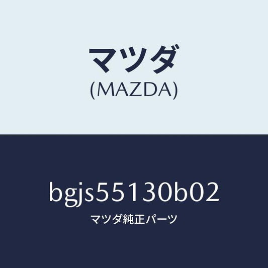 マツダ（MAZDA）パネル インフオメーシヨン/マツダ純正部品/ファミリア アクセラ アテンザ MAZDA3 MAZDA6/ダッシュボード/BGJS55130B02(BGJS-55-130B0)