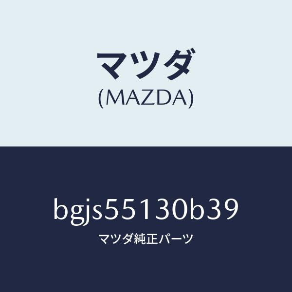 マツダ（MAZDA）パネル インフオメーシヨン/マツダ純正部品/ファミリア アクセラ アテンザ MAZDA3 MAZDA6/ダッシュボード/BGJS55130B39(BGJS-55-130B3)