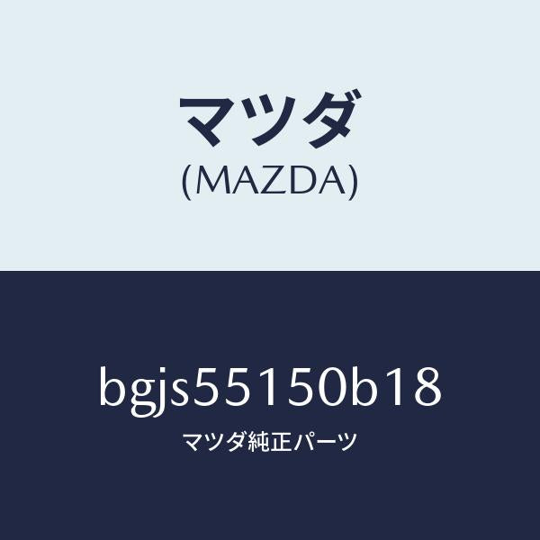 マツダ（MAZDA）パネル デコレーシヨン/マツダ純正部品/ファミリア アクセラ アテンザ MAZDA3 MAZDA6/ダッシュボード/BGJS55150B18(BGJS-55-150B1)