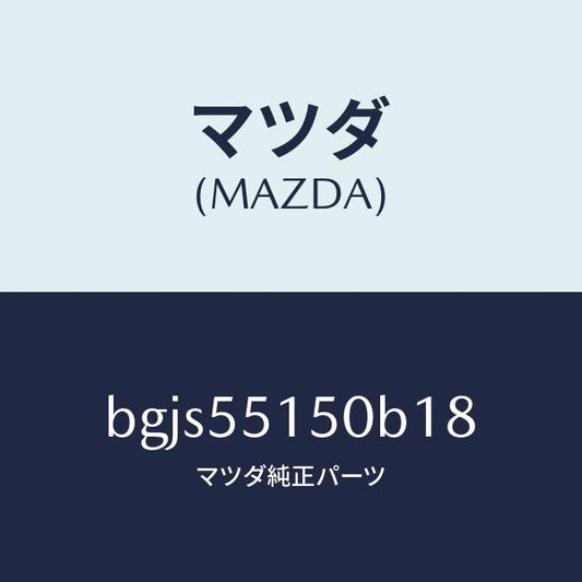 マツダ（MAZDA）パネル デコレーシヨン/マツダ純正部品/ファミリア アクセラ アテンザ MAZDA3 MAZDA6/ダッシュボード/BGJS55150B18(BGJS-55-150B1)