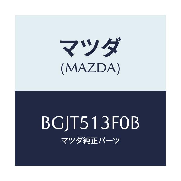 マツダ(MAZDA) ランプ(R) トランクリツド/ファミリア アクセラ アテンザ MAZDA3 MAZDA6/ランプ/マツダ純正部品/BGJT513F0B(BGJT-51-3F0B)