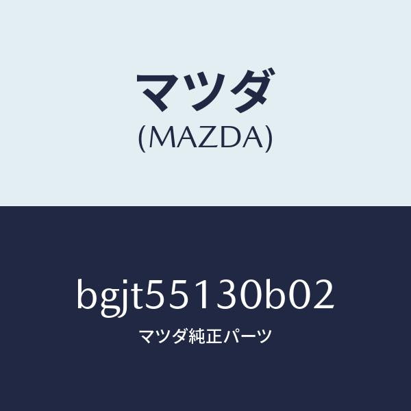 マツダ（MAZDA）パネル インフオメーシヨン/マツダ純正部品/ファミリア アクセラ アテンザ MAZDA3 MAZDA6/ダッシュボード/BGJT55130B02(BGJT-55-130B0)