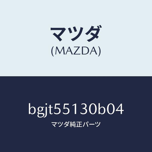 マツダ（MAZDA）パネル インフオメーシヨン/マツダ純正部品/ファミリア アクセラ アテンザ MAZDA3 MAZDA6/ダッシュボード/BGJT55130B04(BGJT-55-130B0)