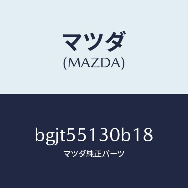 マツダ（MAZDA）パネル インフオメーシヨン/マツダ純正部品/ファミリア アクセラ アテンザ MAZDA3 MAZDA6/ダッシュボード/BGJT55130B18(BGJT-55-130B1)