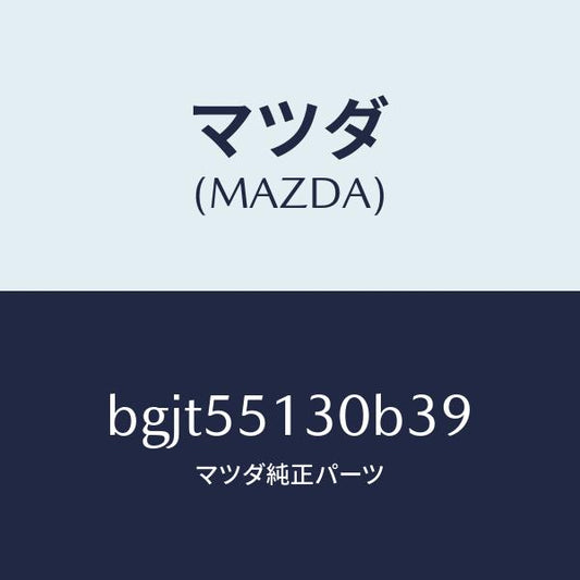 マツダ（MAZDA）パネル インフオメーシヨン/マツダ純正部品/ファミリア アクセラ アテンザ MAZDA3 MAZDA6/ダッシュボード/BGJT55130B39(BGJT-55-130B3)