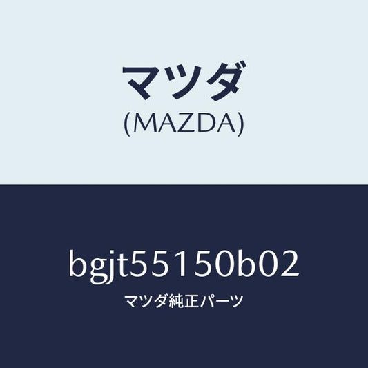 マツダ（MAZDA）パネル デコレーシヨン/マツダ純正部品/ファミリア アクセラ アテンザ MAZDA3 MAZDA6/ダッシュボード/BGJT55150B02(BGJT-55-150B0)