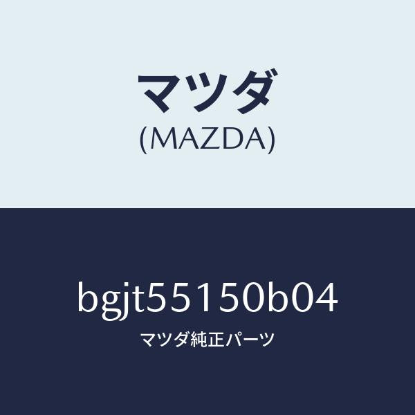 マツダ（MAZDA）パネル デコレーシヨン/マツダ純正部品/ファミリア アクセラ アテンザ MAZDA3 MAZDA6/ダッシュボード/BGJT55150B04(BGJT-55-150B0)