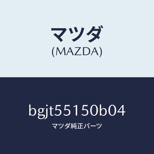 マツダ（MAZDA）パネル デコレーシヨン/マツダ純正部品/ファミリア アクセラ アテンザ MAZDA3 MAZDA6/ダッシュボード/BGJT55150B04(BGJT-55-150B0)