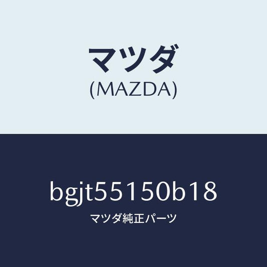 マツダ（MAZDA）パネル デコレーシヨン/マツダ純正部品/ファミリア アクセラ アテンザ MAZDA3 MAZDA6/ダッシュボード/BGJT55150B18(BGJT-55-150B1)