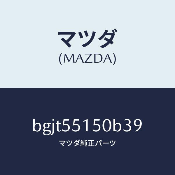 マツダ（MAZDA）パネル デコレーシヨン/マツダ純正部品/ファミリア アクセラ アテンザ MAZDA3 MAZDA6/ダッシュボード/BGJT55150B39(BGJT-55-150B3)