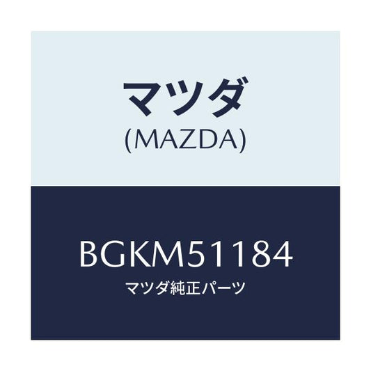 マツダ(MAZDA) カバー(L) リヤーコンビ/ファミリア アクセラ アテンザ MAZDA3 MAZDA6/ランプ/マツダ純正部品/BGKM51184(BGKM-51-184)