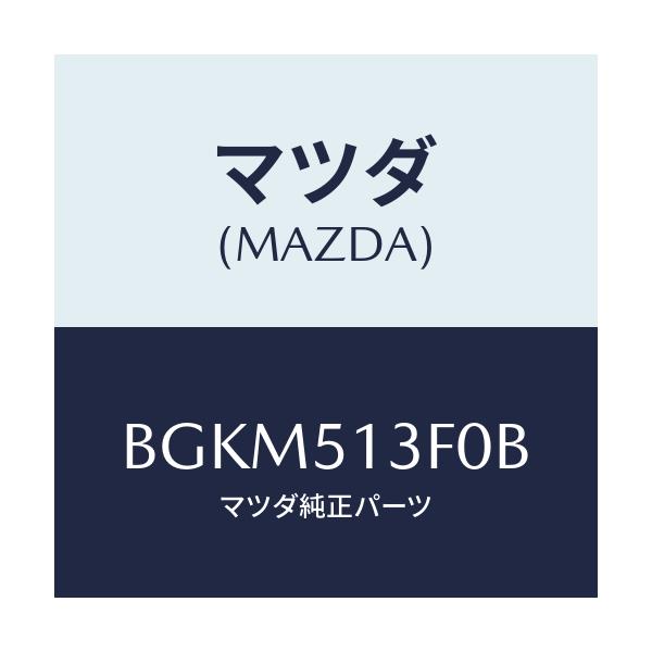 マツダ(MAZDA) ランプ(R) トランクリツド/ファミリア アクセラ アテンザ MAZDA3 MAZDA6/ランプ/マツダ純正部品/BGKM513F0B(BGKM-51-3F0B)