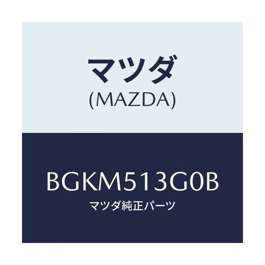 マツダ(MAZDA) ランプ(L) トランクリツド/ファミリア アクセラ アテンザ MAZDA3 MAZDA6/ランプ/マツダ純正部品/BGKM513G0B(BGKM-51-3G0B)