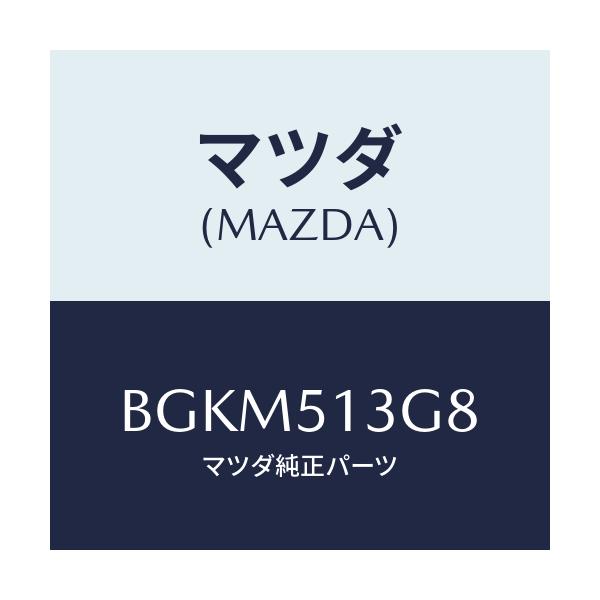 マツダ(MAZDA) ガスケツト トランクリツドランプ/ファミリア アクセラ アテンザ MAZDA3 MAZDA6/ランプ/マツダ純正部品/BGKM513G8(BGKM-51-3G8)