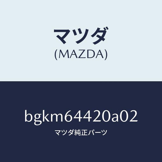 マツダ（MAZDA）コンソール リヤー/マツダ純正部品/ファミリア アクセラ アテンザ MAZDA3 MAZDA6/BGKM64420A02(BGKM-64-420A0)