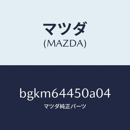 マツダ（MAZDA）リツド コンソール/マツダ純正部品/ファミリア アクセラ アテンザ MAZDA3 MAZDA6/BGKM64450A04(BGKM-64-450A0)