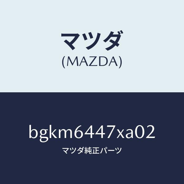 マツダ（MAZDA）カバー(R) RR コンソール ホール/マツダ純正部品/ファミリア アクセラ アテンザ MAZDA3 MAZDA6/BGKM6447XA02(BGKM-64-47XA0)