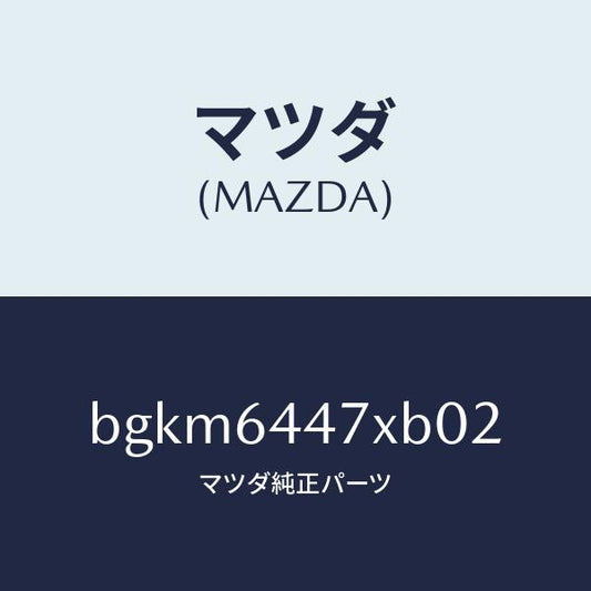 マツダ（MAZDA）カバー(R) RR コンソール ホール/マツダ純正部品/ファミリア アクセラ アテンザ MAZDA3 MAZDA6/BGKM6447XB02(BGKM-64-47XB0)