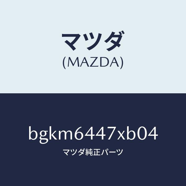 マツダ（MAZDA）カバー(R) RR コンソール ホール/マツダ純正部品/ファミリア アクセラ アテンザ MAZDA3 MAZDA6/BGKM6447XB04(BGKM-64-47XB0)