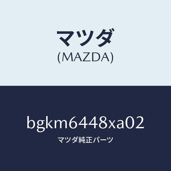 マツダ（MAZDA）カバー(L) RR コンソール ホール/マツダ純正部品/ファミリア アクセラ アテンザ MAZDA3 MAZDA6/BGKM6448XA02(BGKM-64-48XA0)