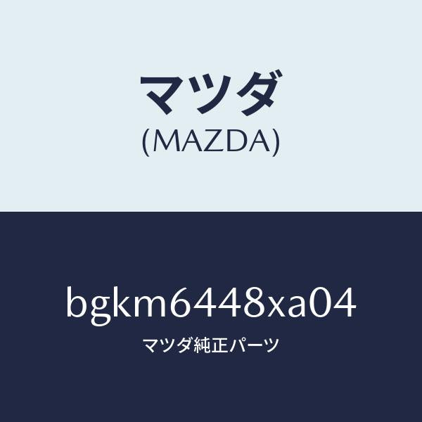 マツダ（MAZDA）カバー(L) RR コンソール ホール/マツダ純正部品/ファミリア アクセラ アテンザ MAZDA3 MAZDA6/BGKM6448XA04(BGKM-64-48XA0)