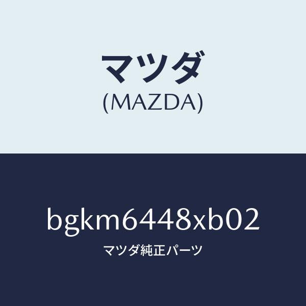 マツダ（MAZDA）カバー(L) RR コンソール ホール/マツダ純正部品/ファミリア アクセラ アテンザ MAZDA3 MAZDA6/BGKM6448XB02(BGKM-64-48XB0)