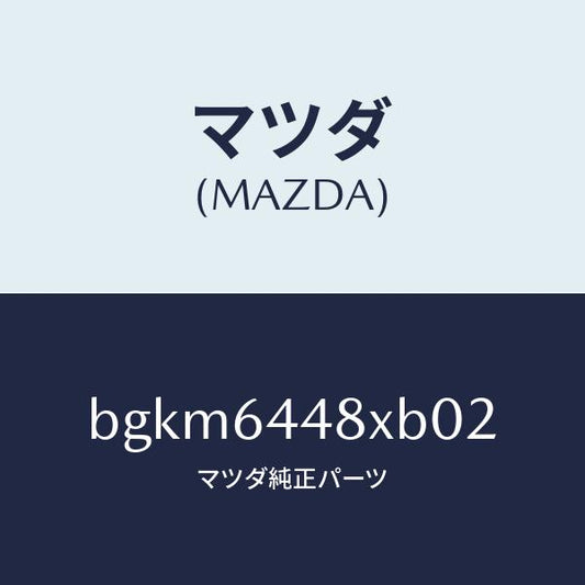 マツダ（MAZDA）カバー(L) RR コンソール ホール/マツダ純正部品/ファミリア アクセラ アテンザ MAZDA3 MAZDA6/BGKM6448XB02(BGKM-64-48XB0)