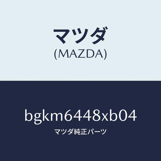 マツダ（MAZDA）カバー(L) RR コンソール ホール/マツダ純正部品/ファミリア アクセラ アテンザ MAZDA3 MAZDA6/BGKM6448XB04(BGKM-64-48XB0)