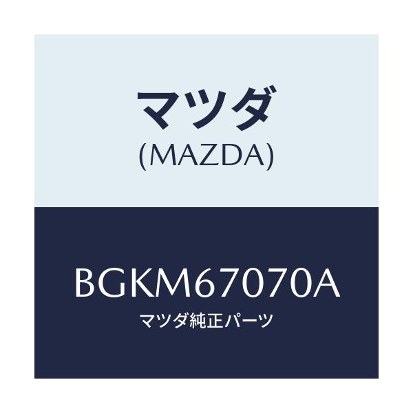 マツダ(MAZDA) ハーネス エンジン/ファミリア アクセラ アテンザ MAZDA3 MAZDA6/ハーネス/マツダ純正部品/BGKM67070A(BGKM-67-070A)