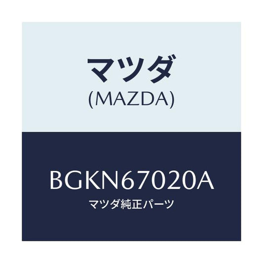 マツダ(MAZDA) ハーネス エミツシヨン/アクセラ MAZDA3 ファミリア/ハーネス/マツダ純正部品/BGKN67020A(BGKN-67-020A)