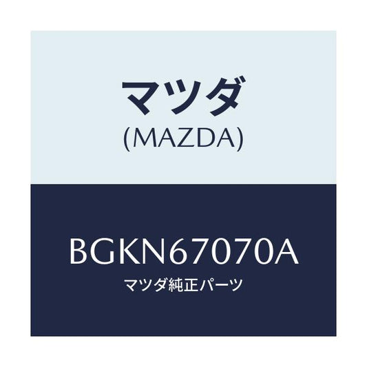 マツダ(MAZDA) ハーネス エンジン/アクセラ MAZDA3 ファミリア/ハーネス/マツダ純正部品/BGKN67070A(BGKN-67-070A)