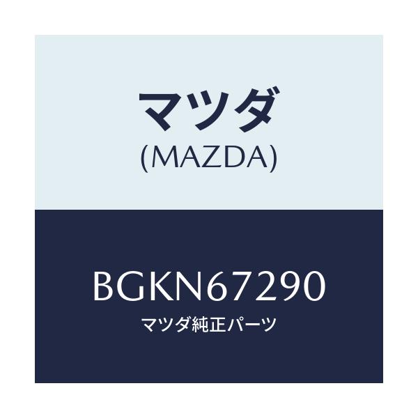 マツダ(MAZDA) コード シヨート/アクセラ MAZDA3 ファミリア/ハーネス/マツダ純正部品/BGKN67290(BGKN-67-290)