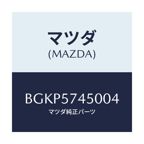 マツダ(MAZDA) バツク(L) リヤーシート/アクセラ MAZDA3 ファミリア/シート/マツダ純正部品/BGKP5745004(BGKP-57-45004)