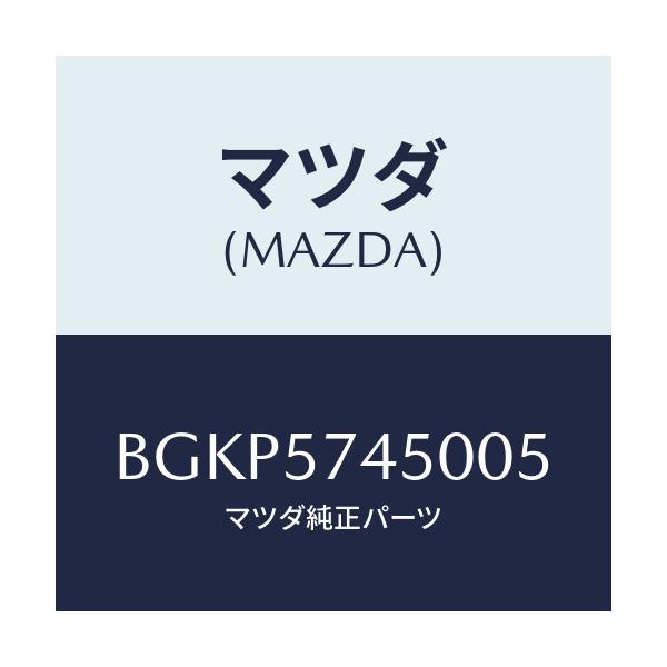 マツダ(MAZDA) バツク(L) リヤーシート/アクセラ MAZDA3 ファミリア/シート/マツダ純正部品/BGKP5745005(BGKP-57-45005)