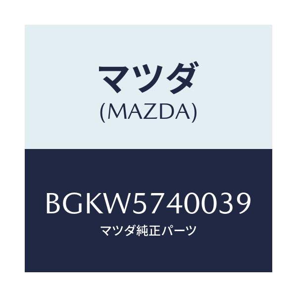 マツダ(MAZDA) バツク(R) リヤーシート/アクセラ MAZDA3 ファミリア/シート/マツダ純正部品/BGKW5740039(BGKW-57-40039)