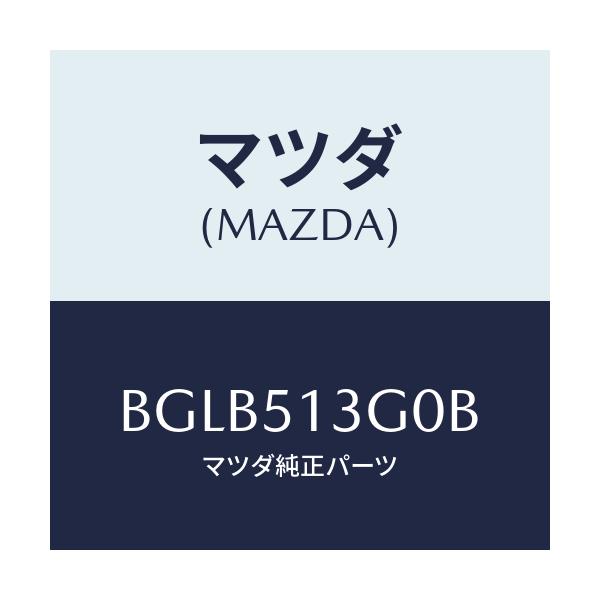 マツダ(MAZDA) ランプ(L) トランクリツド/アクセラ MAZDA3 ファミリア/ランプ/マツダ純正部品/BGLB513G0B(BGLB-51-3G0B)