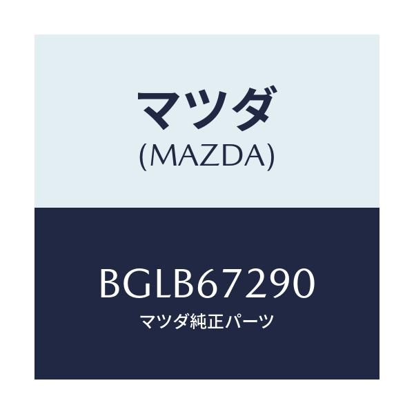 マツダ(MAZDA) コード シヨート/アクセラ MAZDA3 ファミリア/ハーネス/マツダ純正部品/BGLB67290(BGLB-67-290)