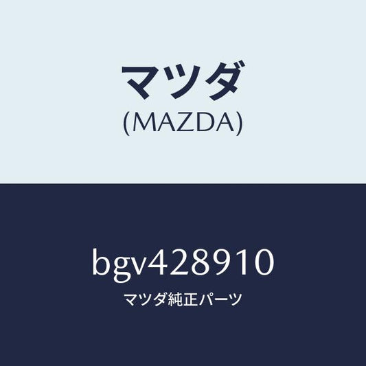 マツダ（MAZDA）ダンパー リヤー/マツダ純正部品/ファミリア アクセラ アテンザ MAZDA3 MAZDA6/リアアクスルサスペンション/BGV428910(BGV4-28-910)